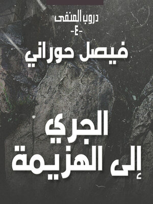 cover image of دروب المنفى 4، الوطن في الذاكرة